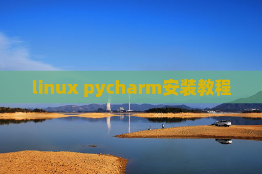 linux pycharm安装教程