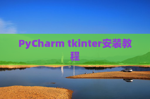 PyCharm tkinter安装教程