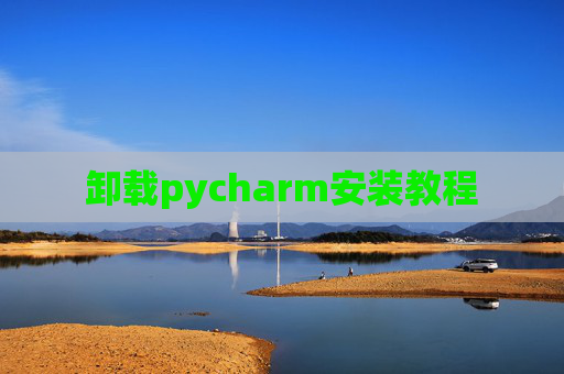 卸载pycharm安装教程